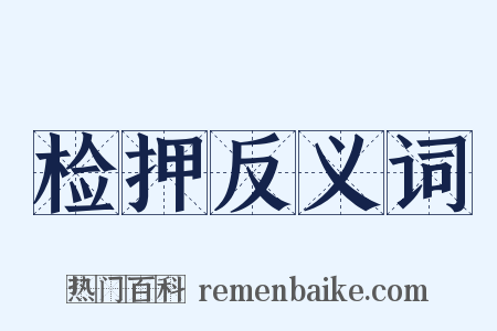 检押反义词是什么意思的图片